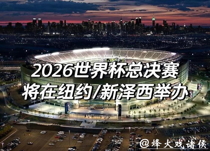 2026年世界杯赛事高清直播入口 2026年世界杯赛事高清直播入口