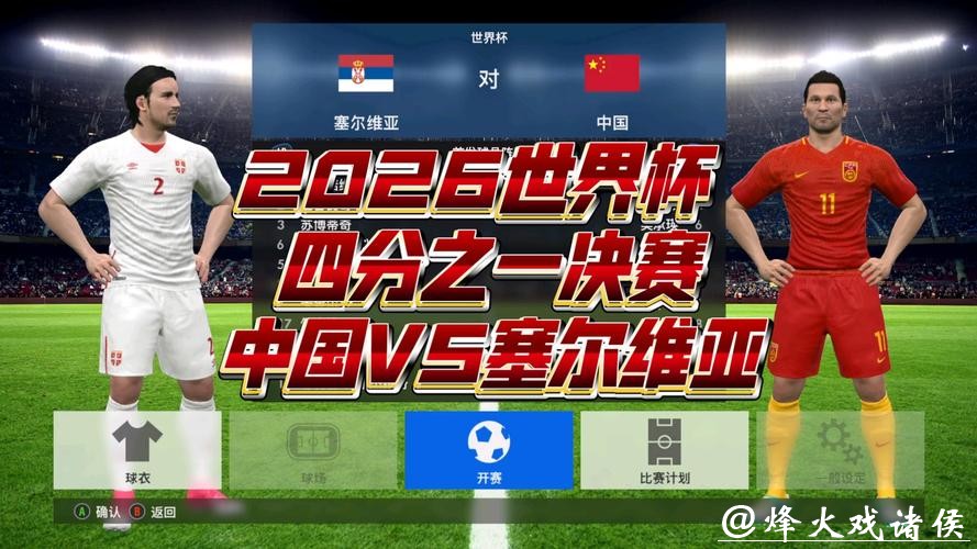 2026世界杯决赛巅峰对决 2026世界杯决赛巅峰对决